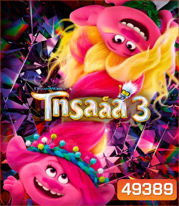 Trolls Band Together โทรลล์ส 3 (2023)