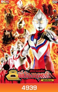 Ultraman Mebius & Superior 8 Ultraman Brothers Movie ศึกรวมพลัง! 8 พี่น้องอุลตร้า