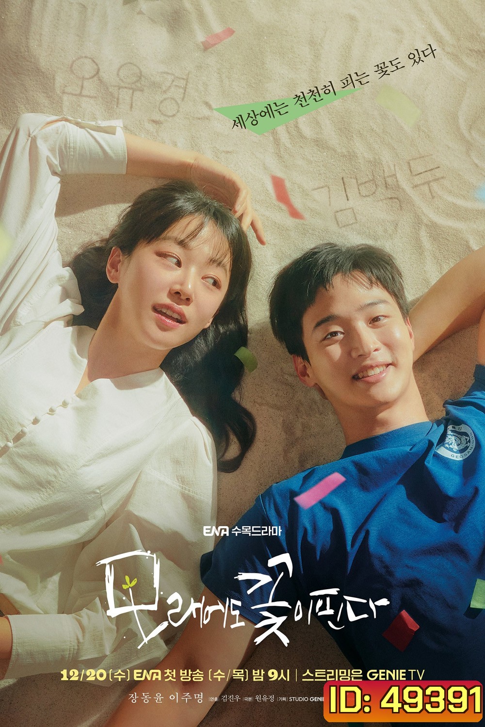 Like Flowers in Sand (2023) ดอกไม้สังเวียนทราย (12 ตอน)