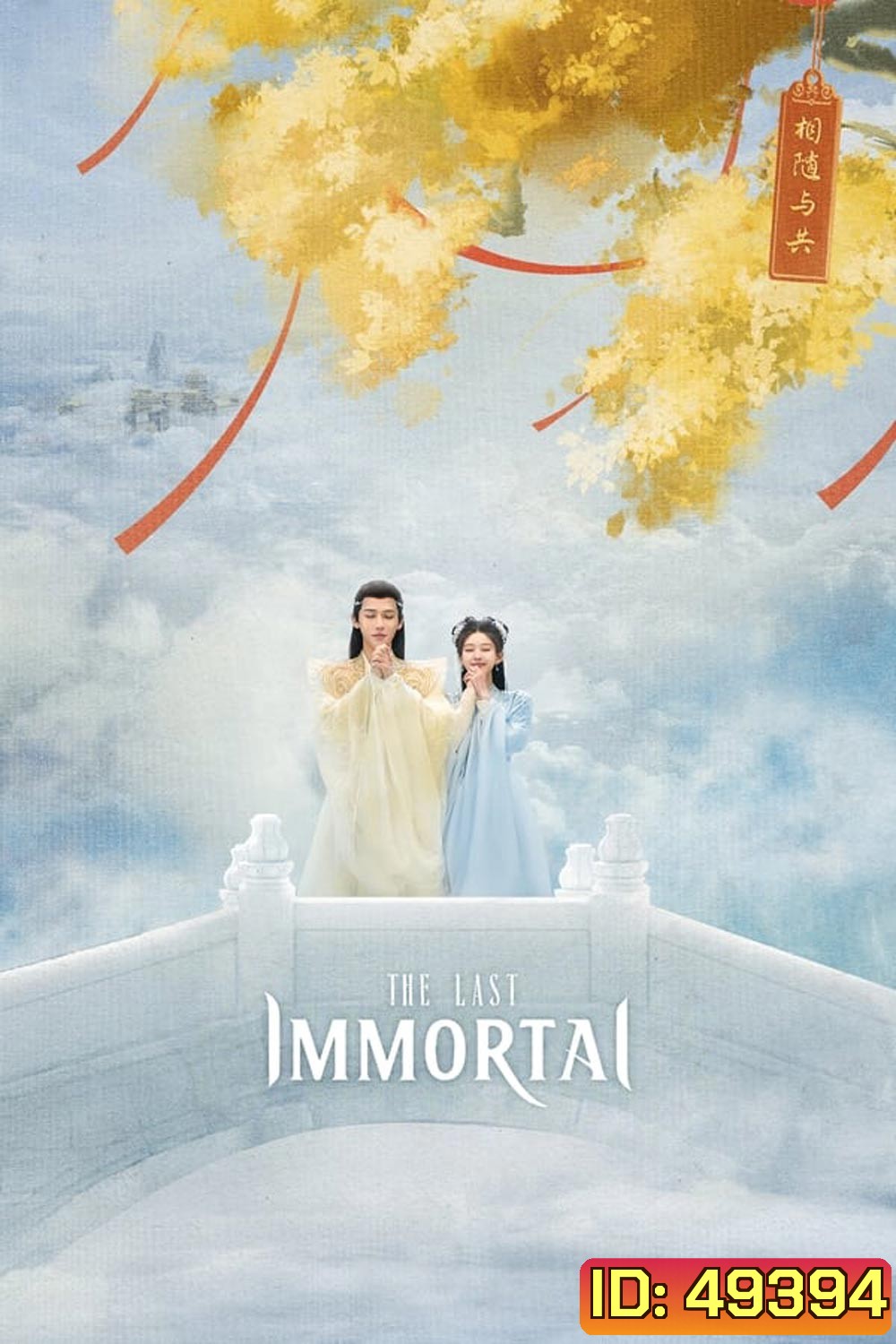 ตำนานรักผนึกสวรรค์ The Last Immortal (2023)