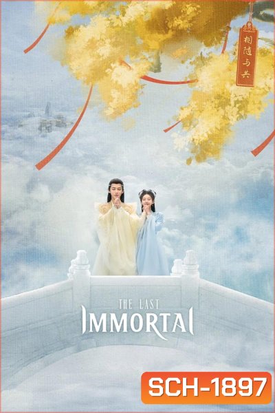 ตำนานรักผนึกสวรรค์ The Last Immortal (2023)