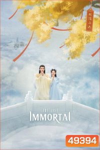 ตำนานรักผนึกสวรรค์ The Last Immortal (2023)