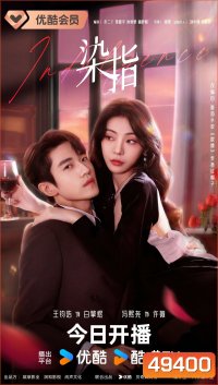 Indulgence (2024) ย้อมรัก (27 ตอน)