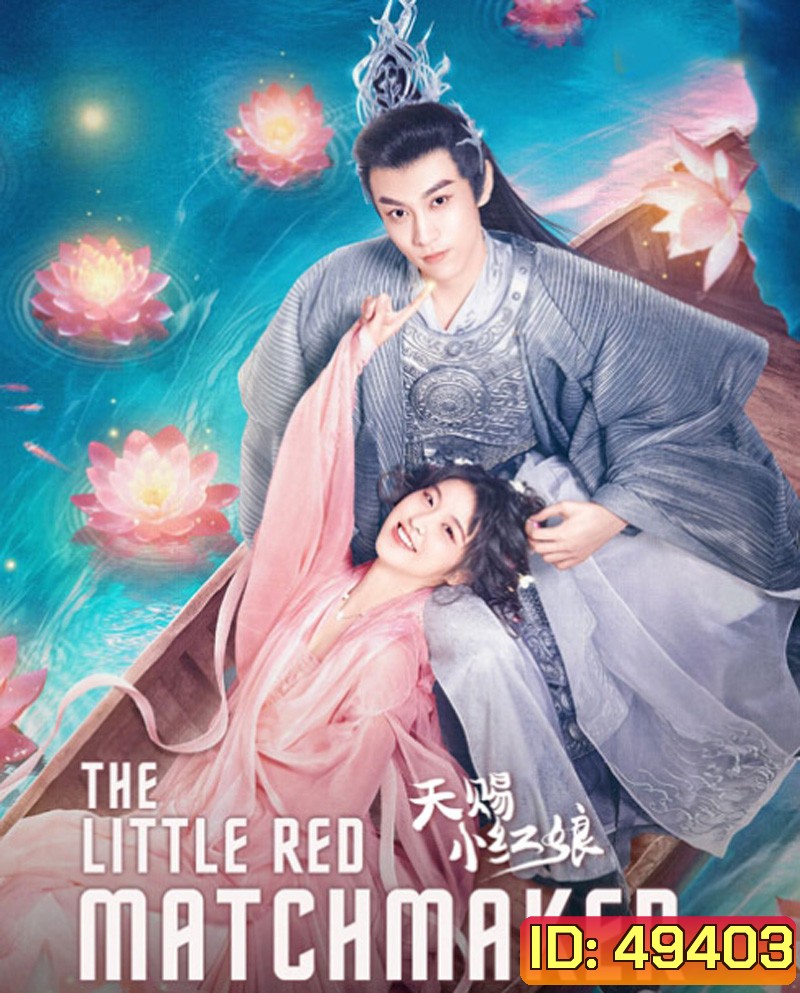 The Little Red Matchmaker (2024) แม่สื่อฟ้าประทาน (24 ตอน)