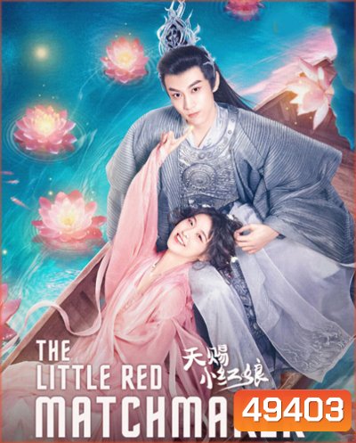 The Little Red Matchmaker (2024) แม่สื่อฟ้าประทาน (24 ตอน)