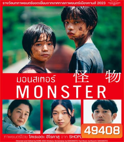 Monster (Kaibutsu) มอนสเตอร์ (2023)
