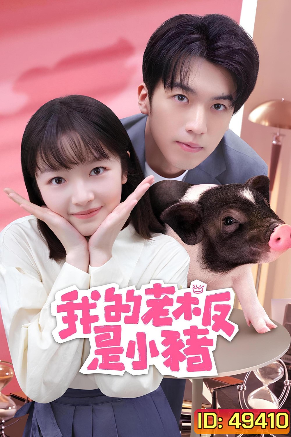 หัวหน้าฉันเป็นหมูน้อย My Piggy Boss (2024) 12 ตอน