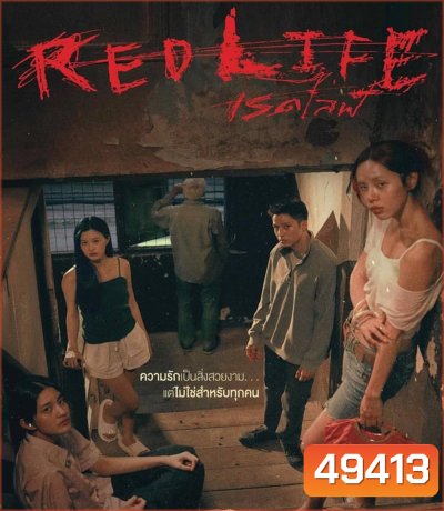 Red Life เรดไลฟ์ (2023)