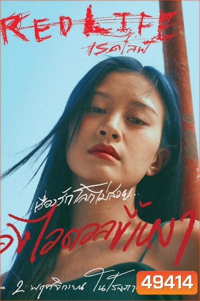 Red Life เรดไลฟ์ (2023)