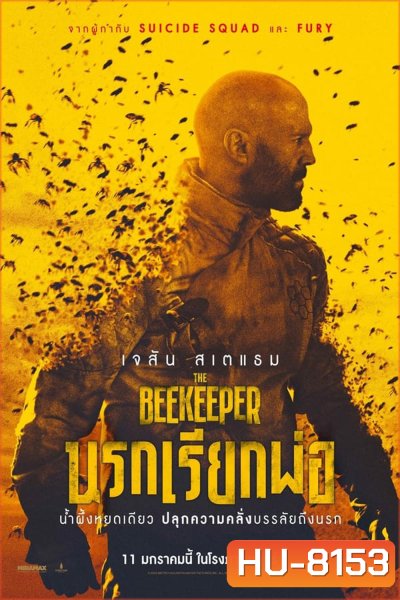 The Beekeeper นรกเรียกพ่อ (2024)