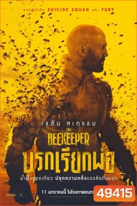 The Beekeeper นรกเรียกพ่อ (2024)