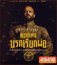 The Beekeeper นรกเรียกพ่อ (2024)