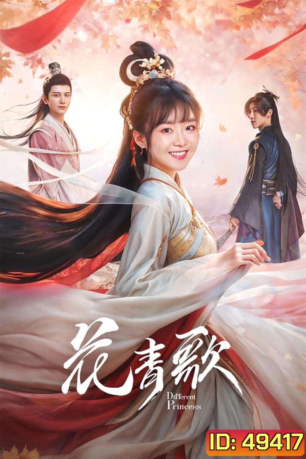 Different Princess ฮวาชิงเกอป่วนรักทะลุมิติ (2024)