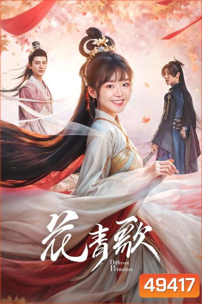 Different Princess ฮวาชิงเกอป่วนรักทะลุมิติ (2024)