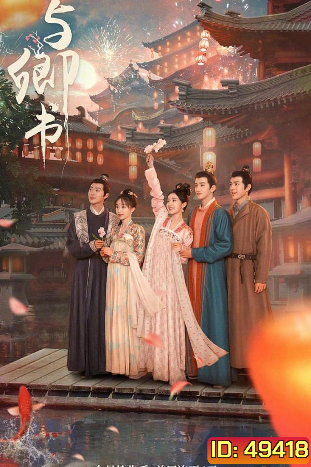 Fairyland Romance (2023) มหัศจรรย์รักแดนดอกท้อ