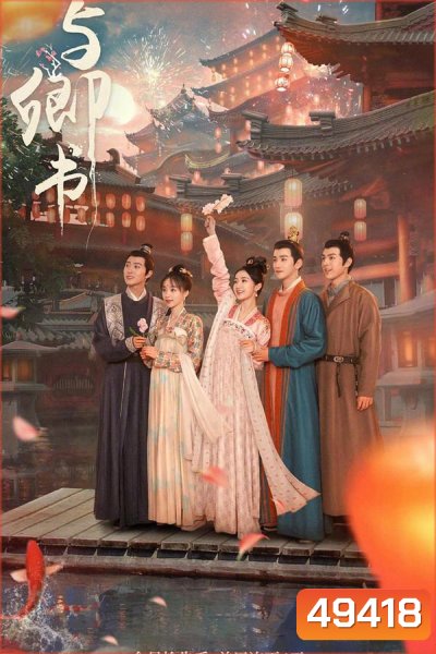 Fairyland Romance (2023) มหัศจรรย์รักแดนดอกท้อ