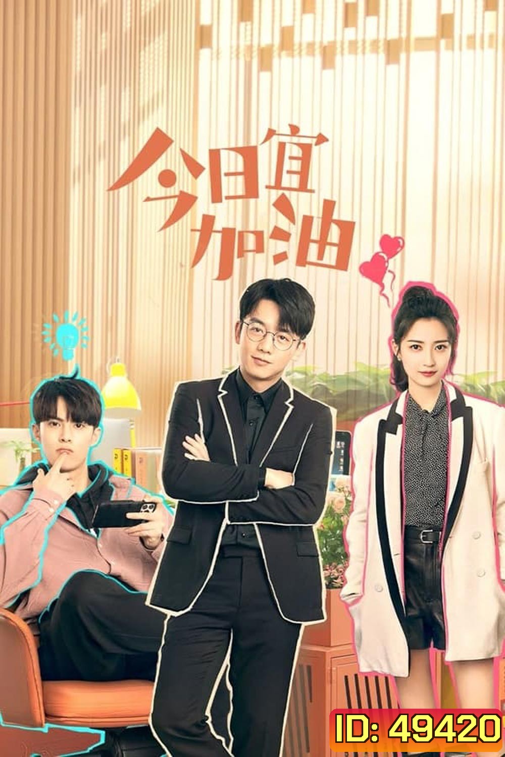 Never Give Up (2023) ออฟฟิศนี้ยังมีหวัง