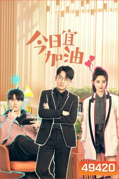 Never Give Up (2023) ออฟฟิศนี้ยังมีหวัง