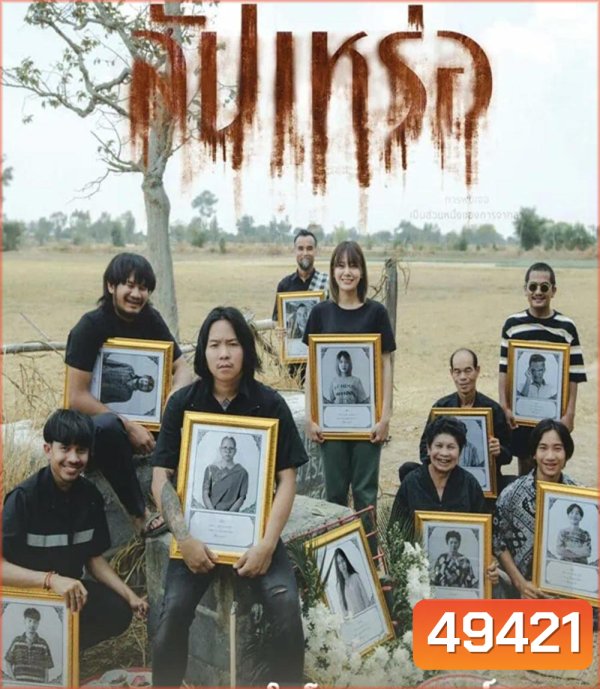 The Undertaker สัปเหร่อ (2023)