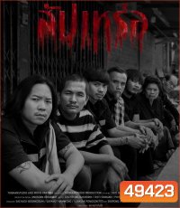 4K - The Undertaker (2023) สัปเหร่อ - 4K UHD