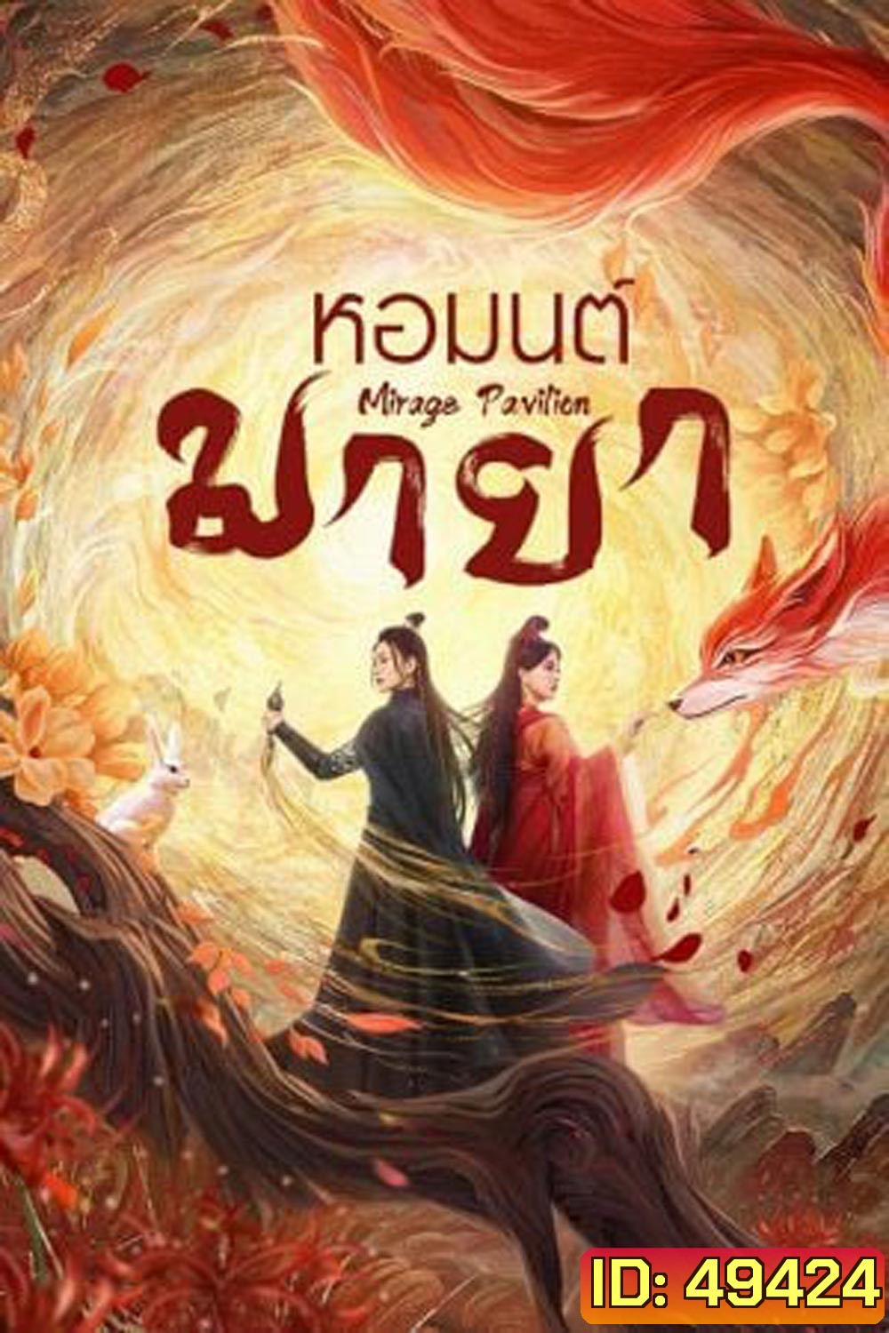 Mirage Pavilion (2024) หอมนต์มายา