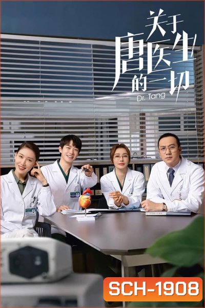 Dr.Tang (2022) ดอกเตอร์ถัง ยอดหมอพิชิตหัวใจ