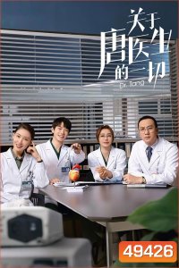 Dr.Tang (2022) ดอกเตอร์ถัง ยอดหมอพิชิตหัวใจ