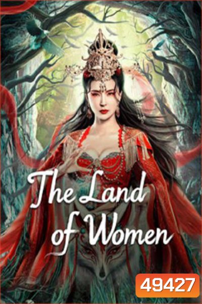 The Land of Women (2024) ในแดนราชินี