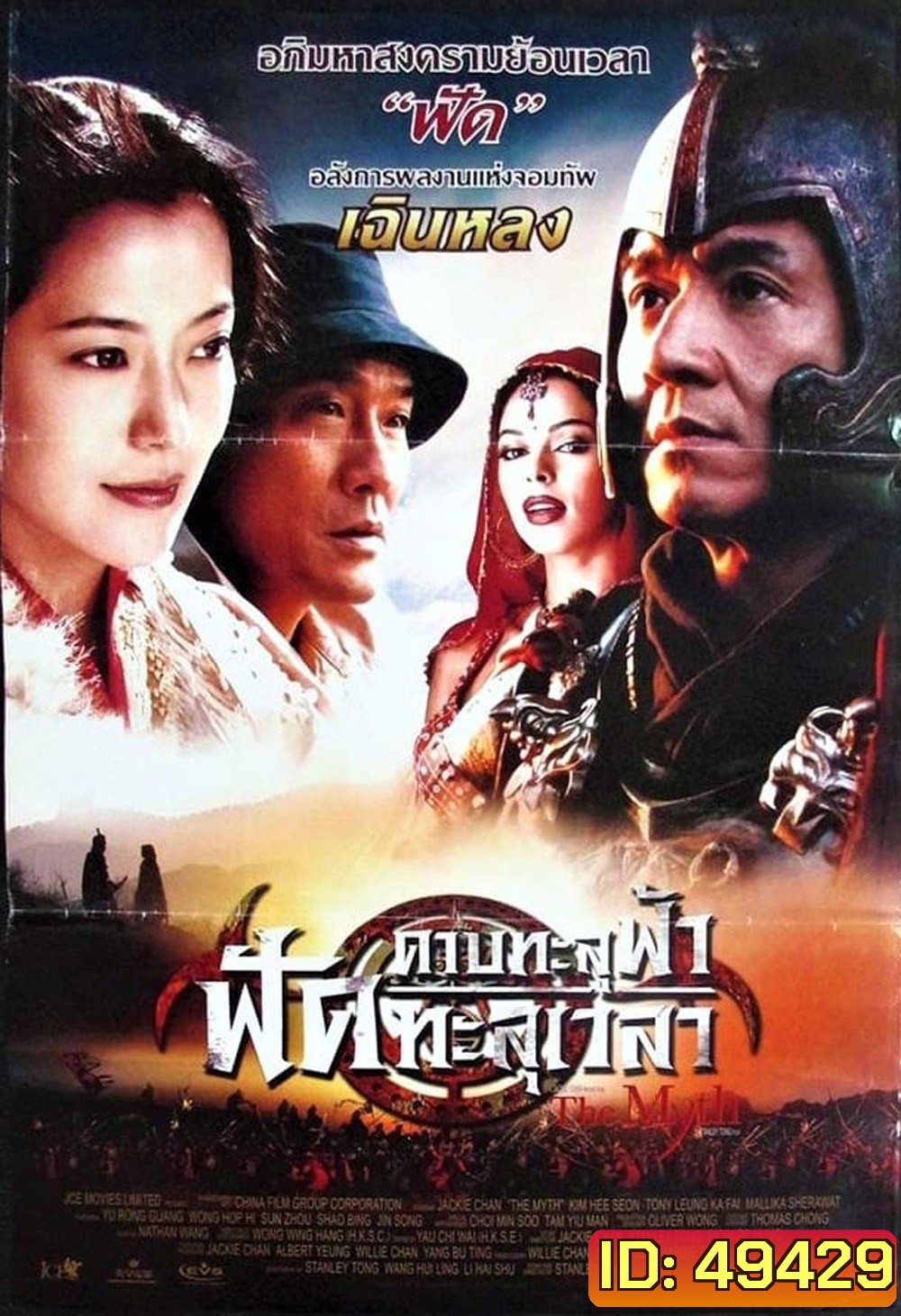 ดาบทะลุฟ้า ฟัดทะลุเวลา The Myth (2005)