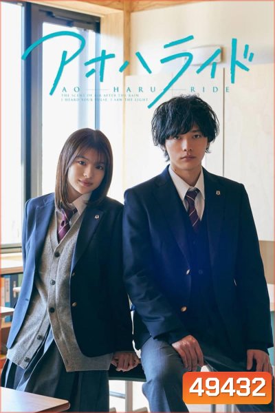 Ao Haru Ride (2023)