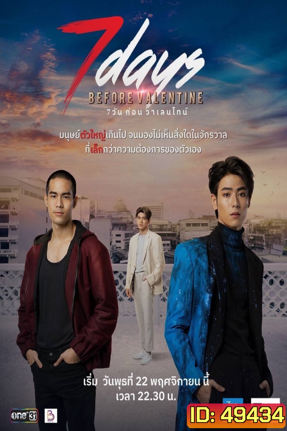7 วันก่อนวาเลนไทน์ (2023) 7 Days Before Valentine (12 ตอน)