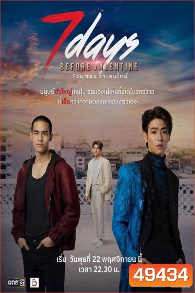 7 วันก่อนวาเลนไทน์ (2023) 7 Days Before Valentine (12 ตอน)