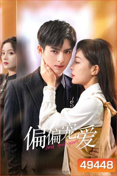 สุขใจได้รักเธอ Just Spoil You (2023) 20 ตอนจบ