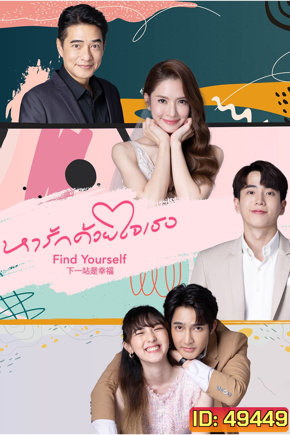 หารักด้วยใจเธอ Find Yourself (2023) 16 ตอน