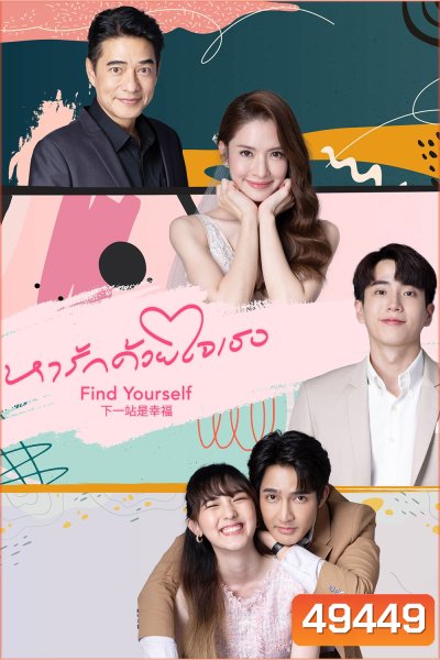 หารักด้วยใจเธอ Find Yourself (2023) 16 ตอน