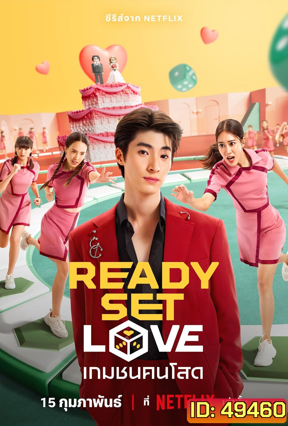 เกมชนคนโสด (2024) Ready Set Love (6 ตอน)