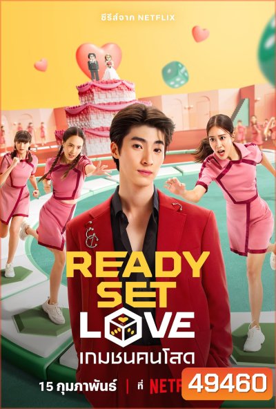 เกมชนคนโสด (2024) Ready Set Love (6 ตอน)