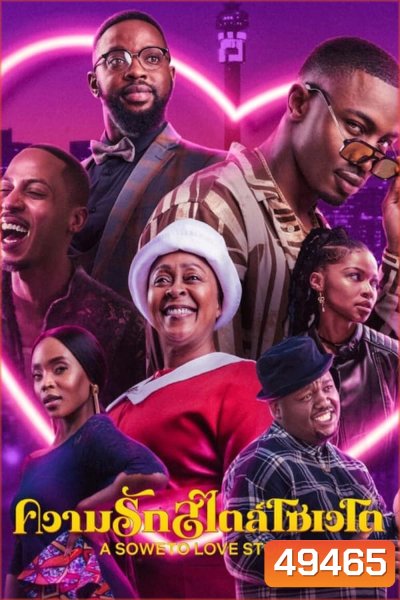 A Soweto Love Story (2024) ความรักสไตล์โซเวโต
