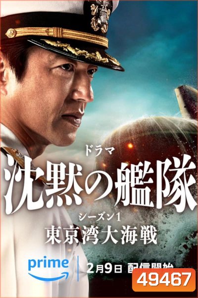 The Silent Service ยุทธการใต้สมุทร (2024) (ตอน 7-8 เสียงไทยเท่านั้น)