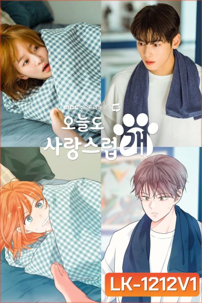 จูบรักปลดล็อก A Good Day To Be A Dog (2023) 14 ตอน