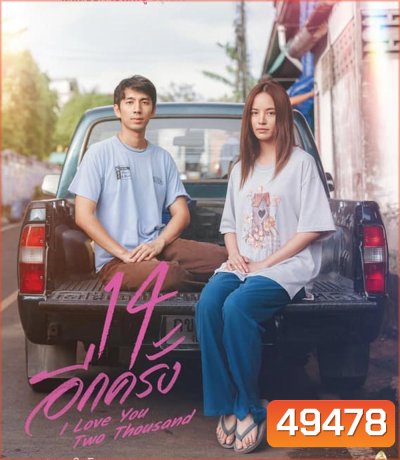 14 อีกครั้ง I Love You Two Thousand (2023)