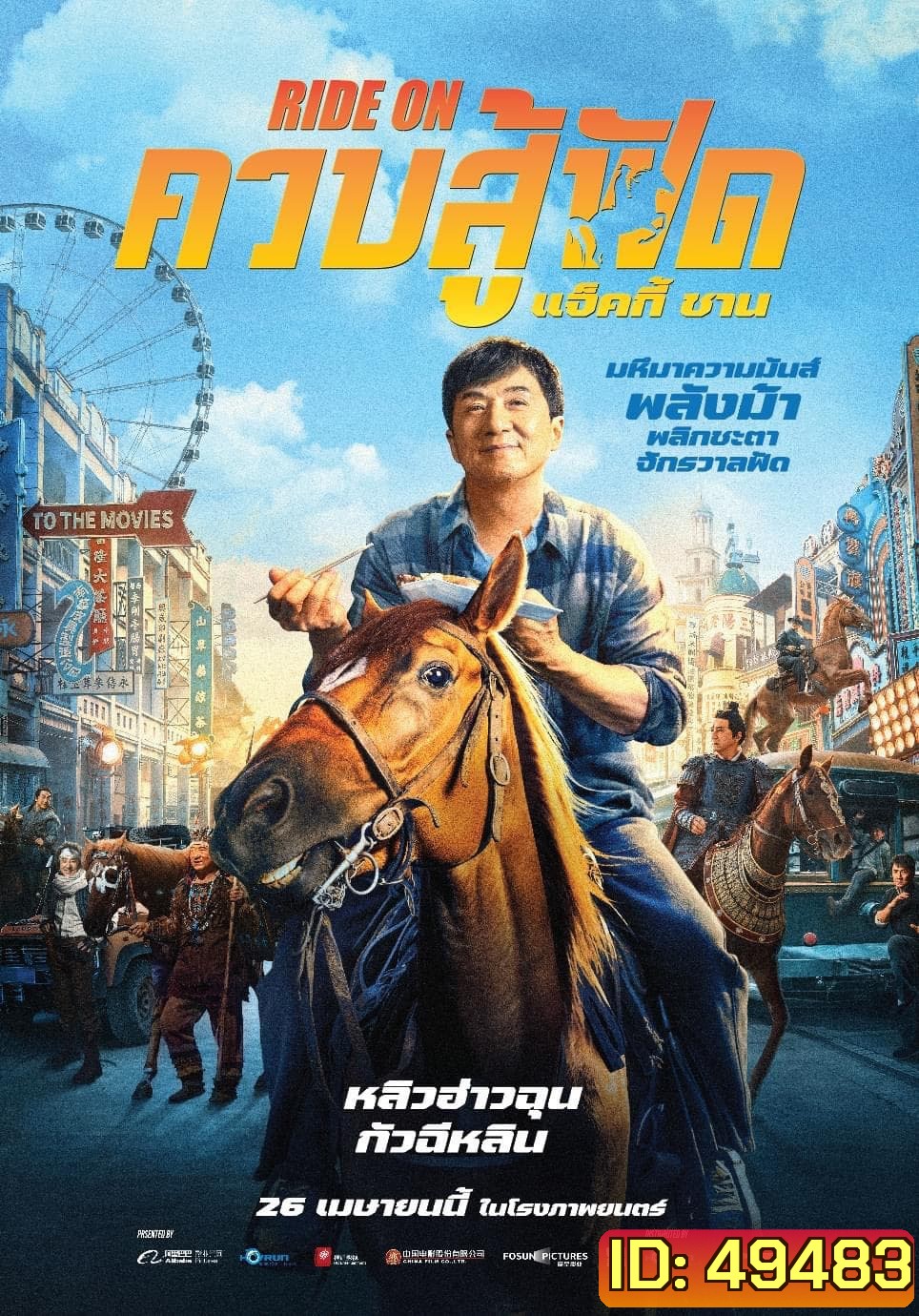 ควบสู้ฟัด Ride On (2023)