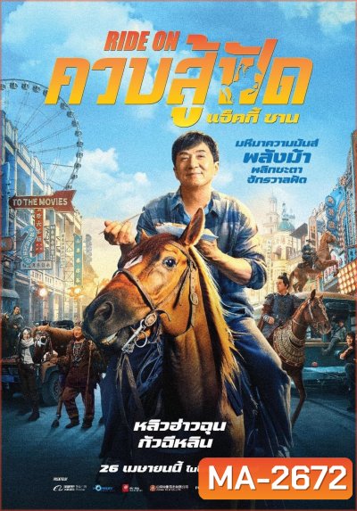 ควบสู้ฟัด Ride On (2023)