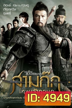 The Lost Bladesman สามก๊ก เทพเจ้ากวนอู