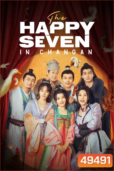 The Happy Seven in Chang'an (2024) อลวนเมืองฉางเล่อ (24 ตอน)