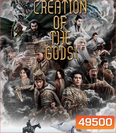 Creation of the Gods I Kingdom of Storms กำเนิดเทพเจ้า 1: อาณาจักรแห่งพายุ (2023)