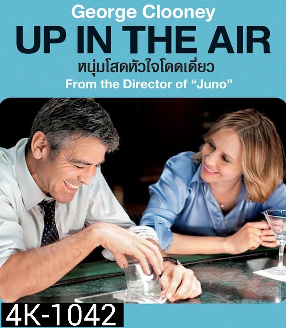 Up in the Air หนุ่มโสดหัวใจโดดเดี่ยว (2009)