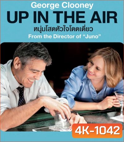 4K - Up in the Air หนุ่มโสดหัวใจโดดเดี่ยว (2009) - แผ่นหนัง 4K UHD