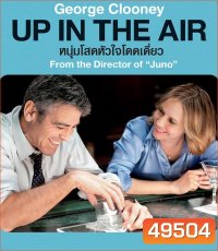4K - Up in the Air หนุ่มโสดหัวใจโดดเดี่ยว (2009) - แผ่นหนัง 4K UHD