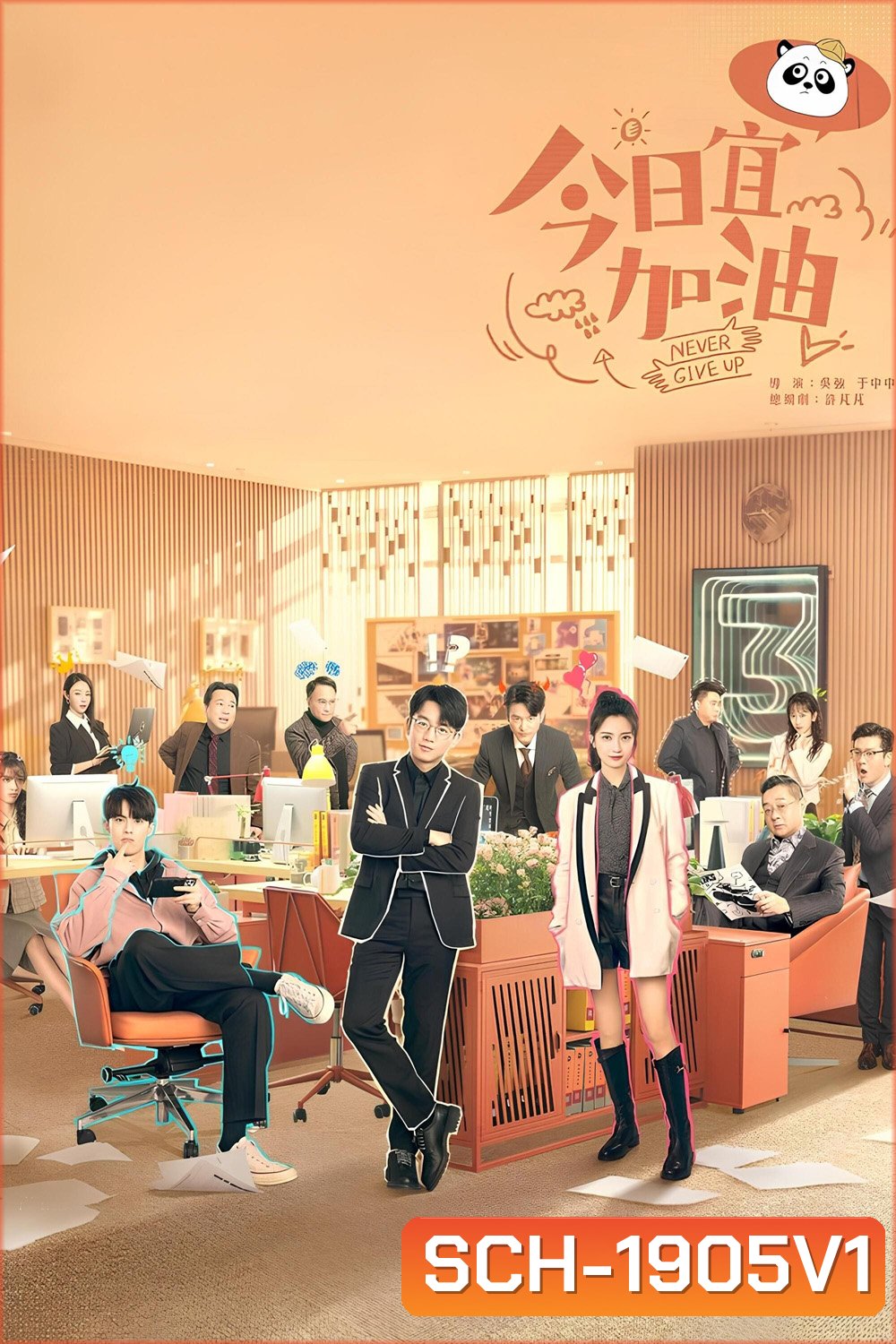 ออฟฟิศนี้ยังมีหวัง Never Give Up (2023) 40 ตอน